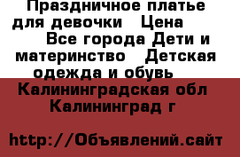 Праздничное платье для девочки › Цена ­ 1 000 - Все города Дети и материнство » Детская одежда и обувь   . Калининградская обл.,Калининград г.
